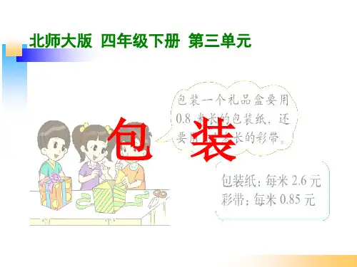 北师大版四年级数学下册《包装》PPT