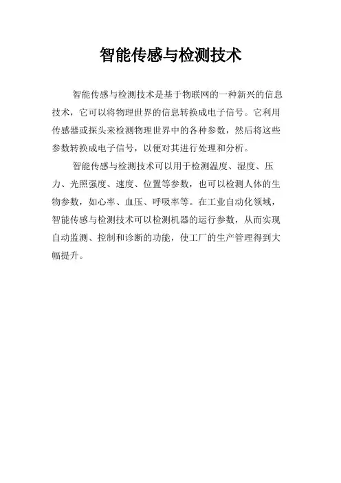 智能传感与检测技术