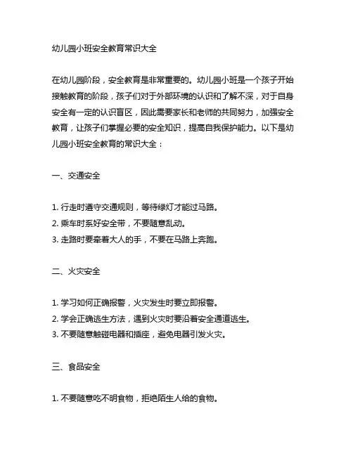 幼儿园小班安全教育常识大全 安全教育