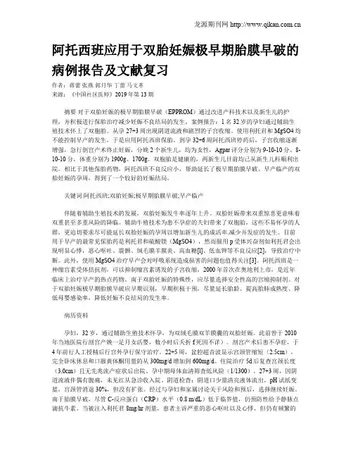 阿托西班应用于双胎妊娠极早期胎膜早破的病例报告及文献复习