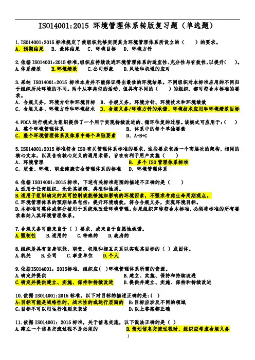 ISO14001：2015转版复习资料(单选题汇总)