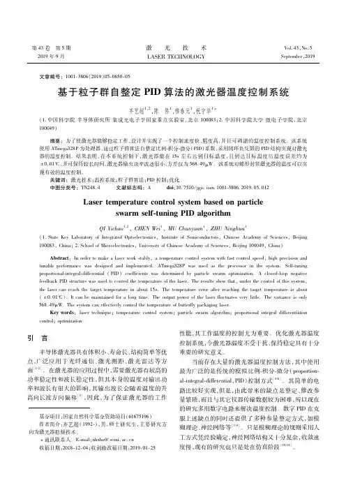基于粒子群自整定PID算法的激光器温度控制系统