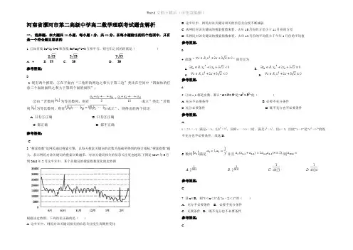 河南省漯河市第二高级中学高二数学理联考试题含解析