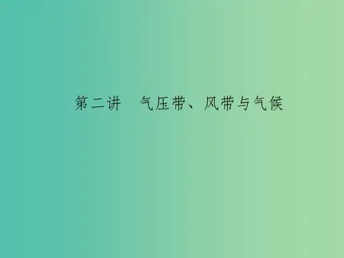 高考地理 第三单元 第二讲 气压带、风带与气候课件