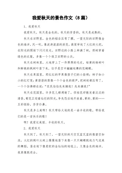 我爱秋天的景色作文(8篇)_作文