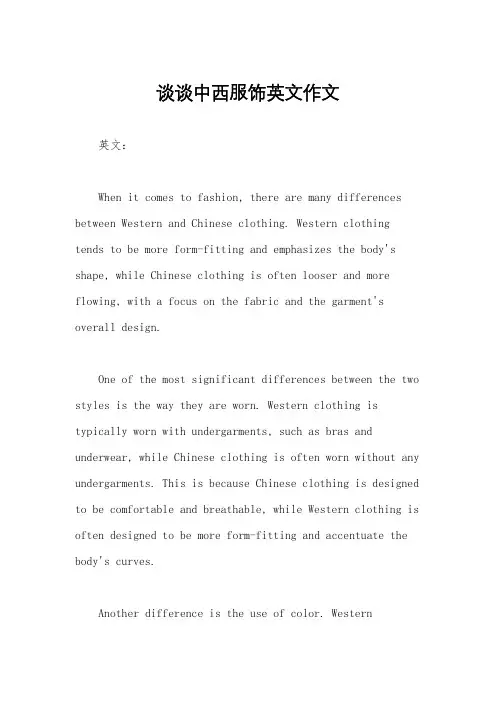 谈谈中西服饰英文作文