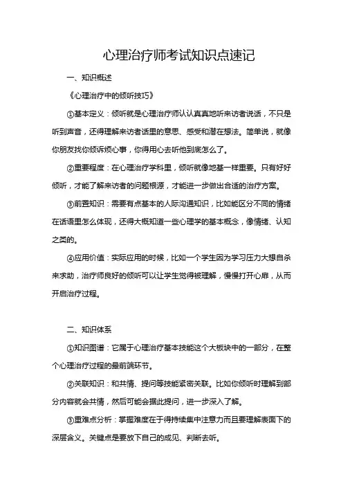 心理治疗师考试知识点速记