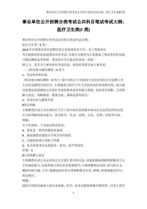 公务员考试-事业单位公开招聘分类考试公共科目笔试考试大纲：医疗卫生类(E类)