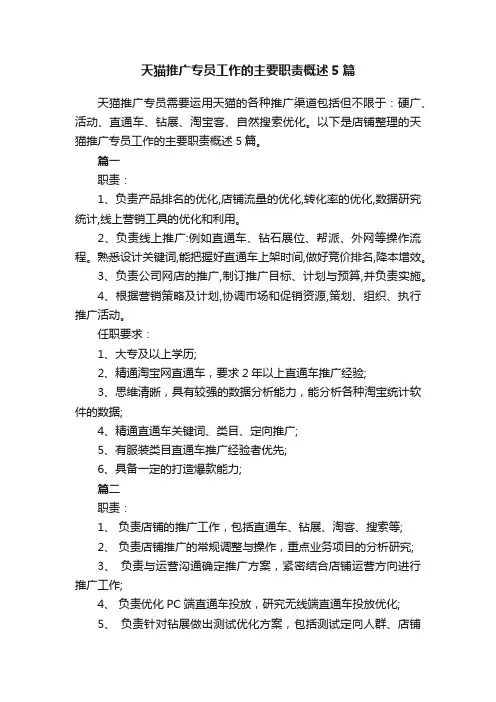 天猫推广专员工作的主要职责概述5篇
