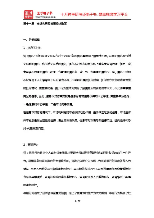高鸿业《西方经济学(微观部分)》章节习题精编详解(第十一章 市场失灵和微观经济政策)(第6版)