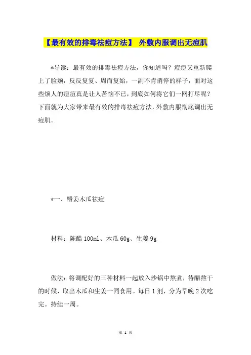 【最有效的排毒祛痘方法】 外敷内服调出无痘肌