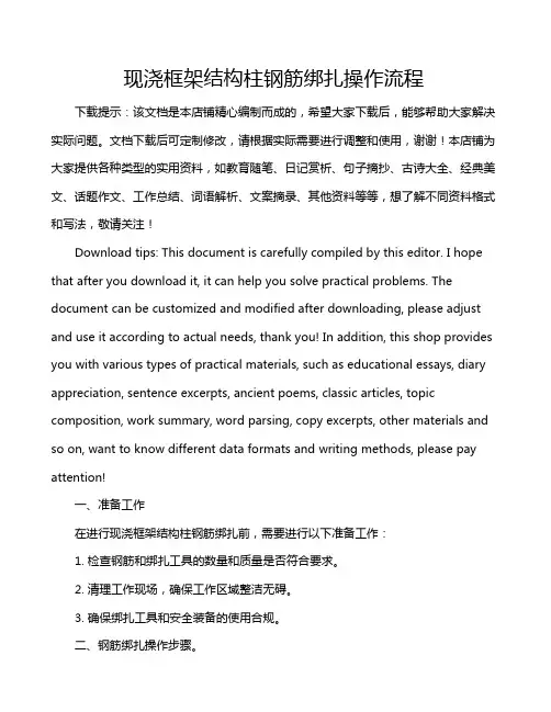 现浇框架结构柱钢筋绑扎操作流程