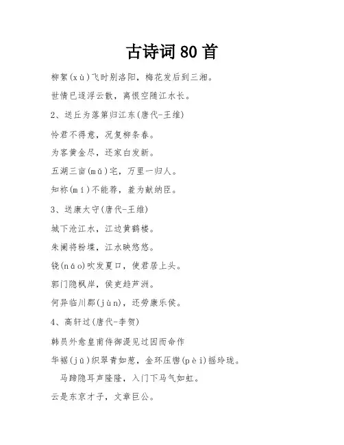 古诗词80首