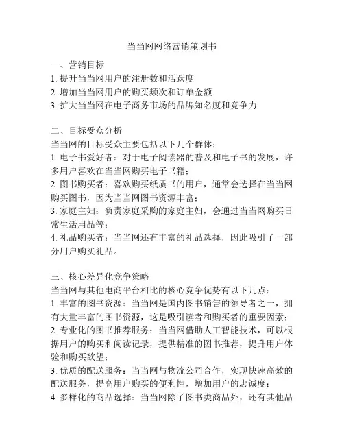 当当网网络营销策划书