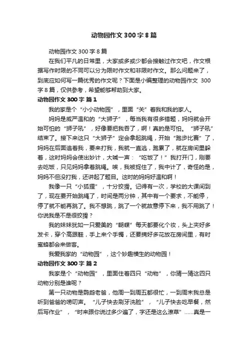 动物园作文300字8篇