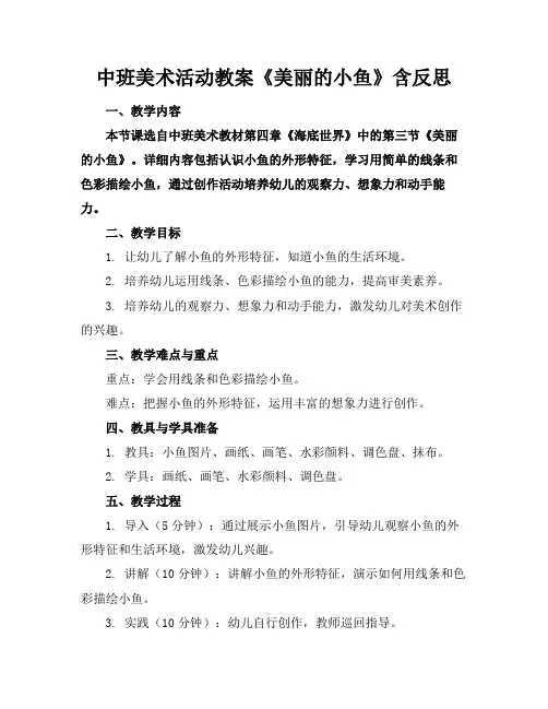中班美术活动教案《美丽的小鱼》含反思