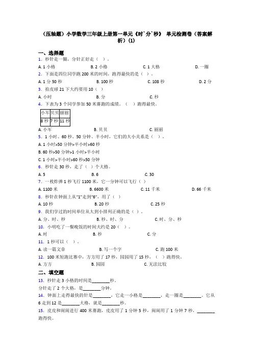 (压轴题)小学数学三年级上册第一单元《时`分`秒》 单元检测卷(答案解析)(1)