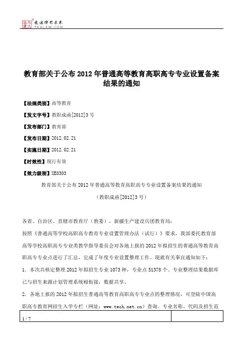 教育部关于公布2012年普通高等教育高职高专专业设置备案结果的通知