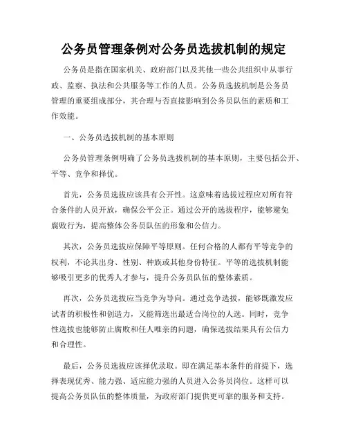 公务员管理条例对公务员选拔机制的规定