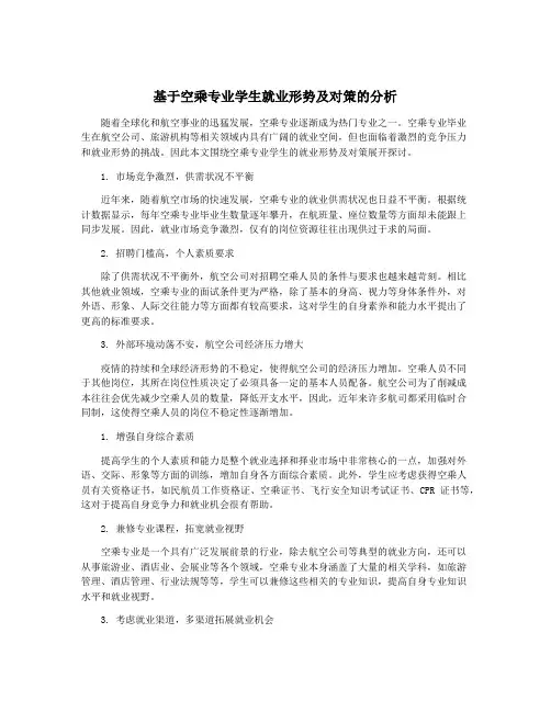基于空乘专业学生就业形势及对策的分析