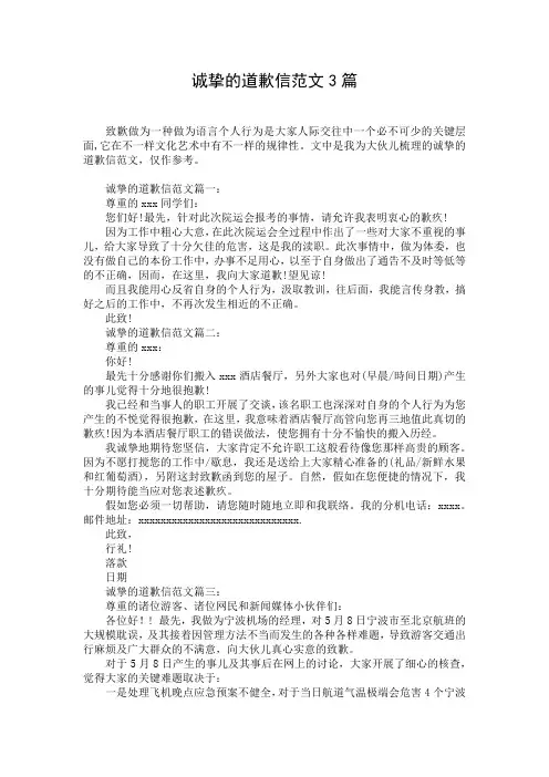 诚挚的道歉信范文3篇
