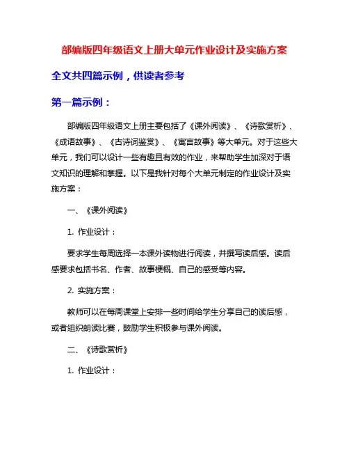 部编版四年级语文上册大单元作业设计及实施方案