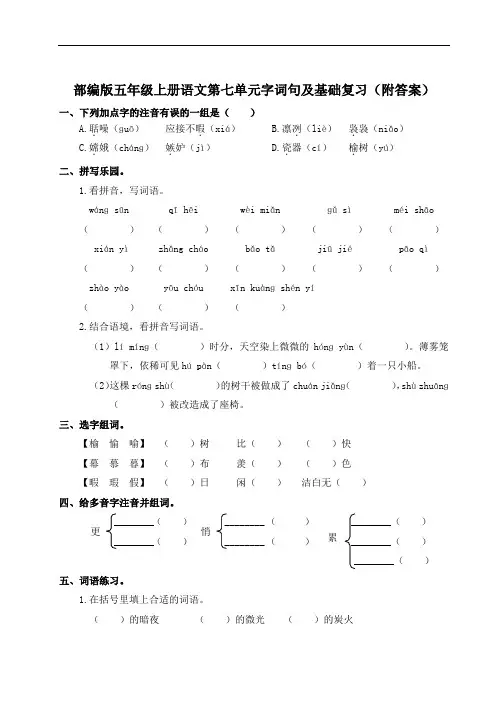 部编版五年级上册语文第七单元字词句及基础复习(附答案)