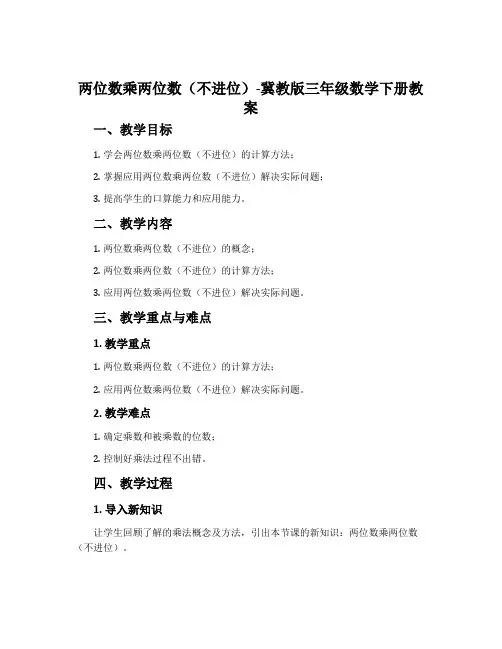 两位数乘两位数(不进位)-冀教版三年级数学下册教案 2