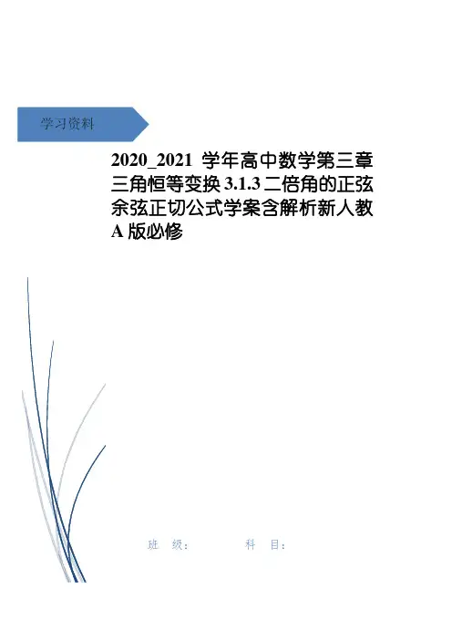 高中数学第三章三角恒等变换3.1.3二倍角的正弦余弦正切公式学案含解析新人教A版必修