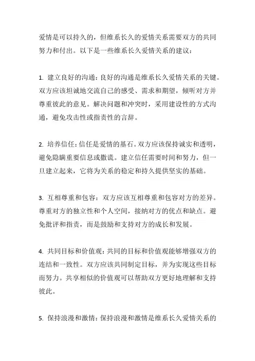 爱情可以持久吗？如何维系长久的爱情关系？