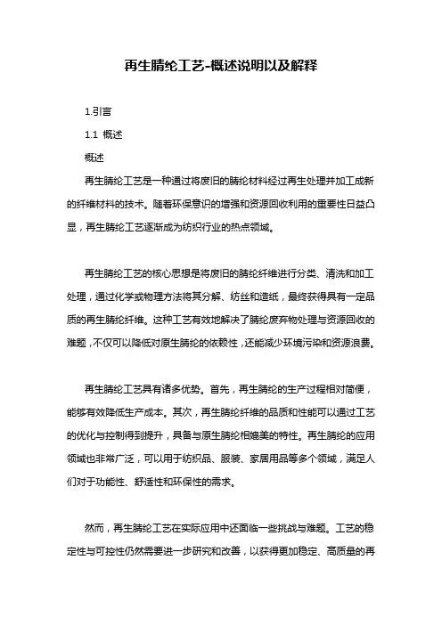 再生腈纶工艺-概述说明以及解释