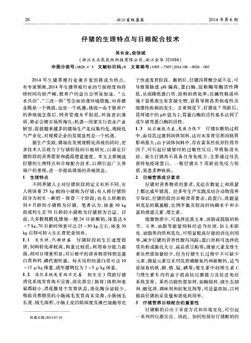 仔猪的生理特点与日粮配合技术