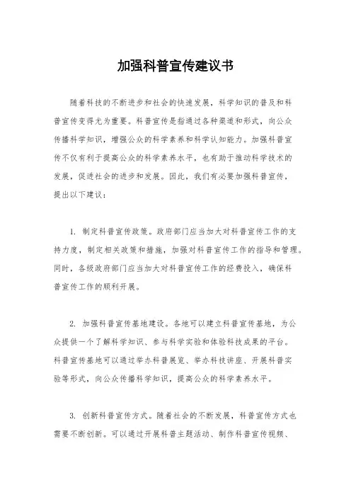 加强科普宣传建议书