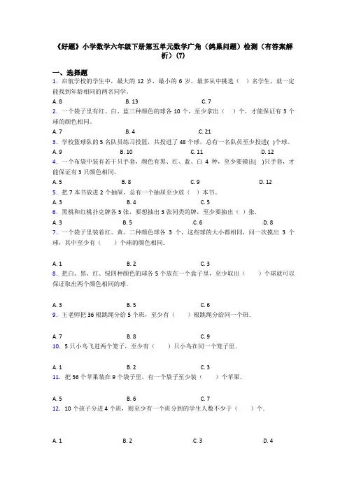 《好题》小学数学六年级下册第五单元数学广角(鸽巢问题)检测(有答案解析)(7)