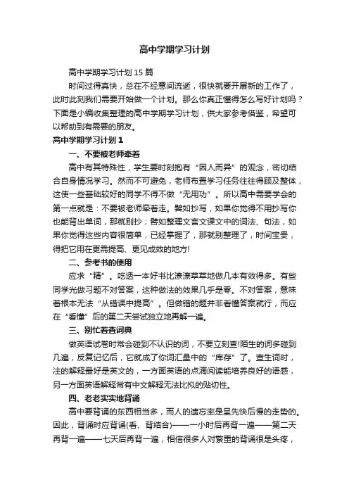 高中学期学习计划15篇