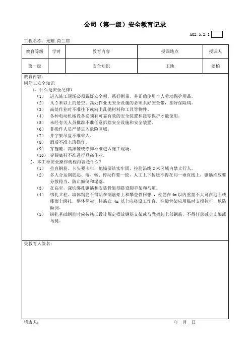 公司第一级安全教育记录含教育内容