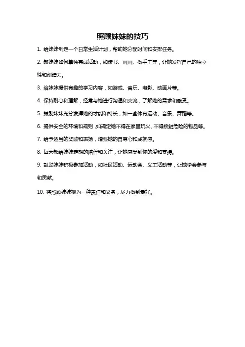 照顾妹妹的技巧
