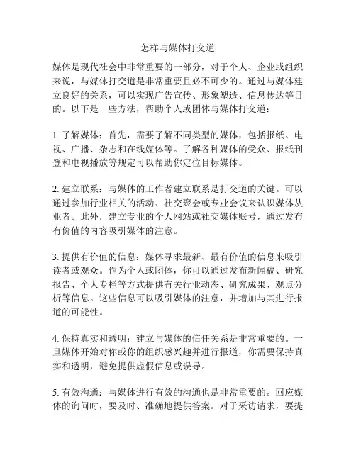 怎样与媒体打交道