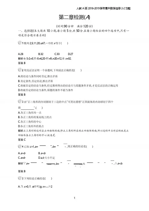 2018年高中数学人教A版选修2-2第2章推理与证明 检测A习题含解析