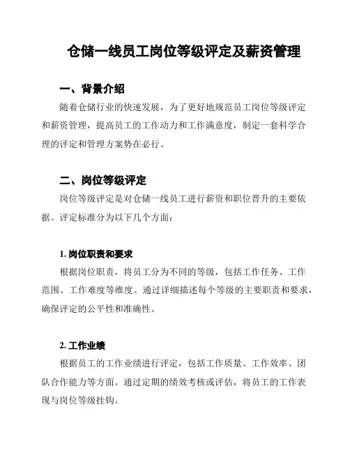 仓储一线员工岗位等级评定及薪资管理