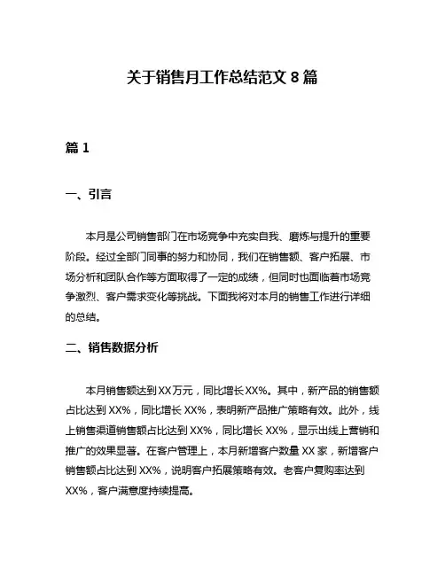 关于销售月工作总结范文8篇