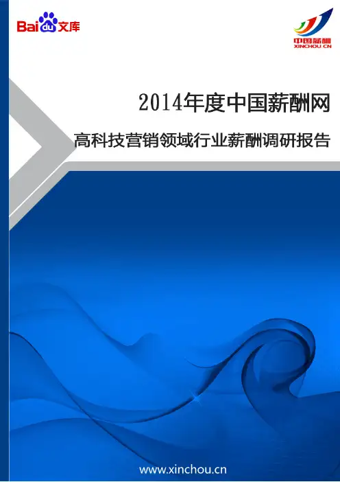 2014年高科技营销领域行业薪酬调查报告