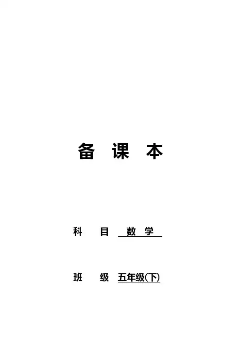 苏教版国标本数学五年级下册全册教案完整版(含进度、整体目标、单元目标、板书设计)