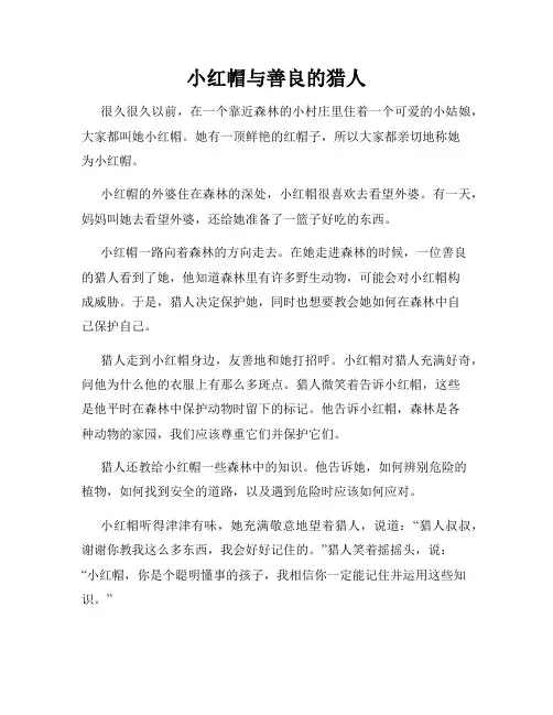 小红帽与善良的猎人