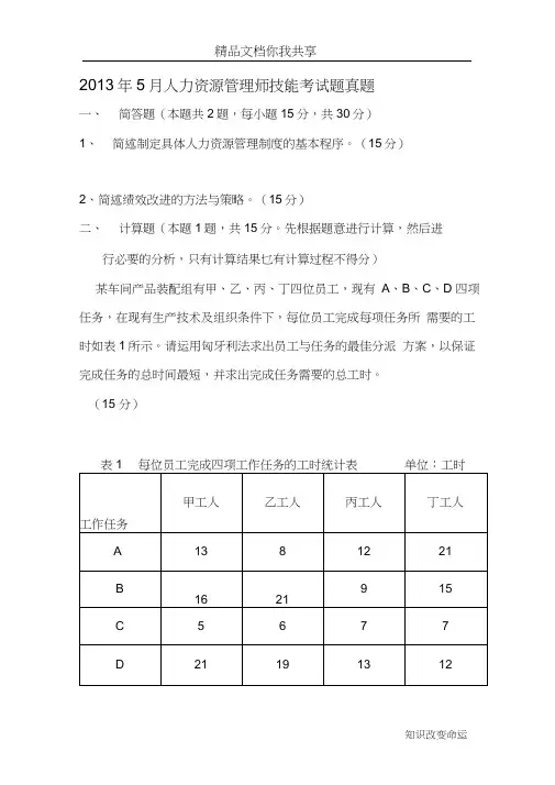 2013年5月企业人力资源管理师鉴定考试真题