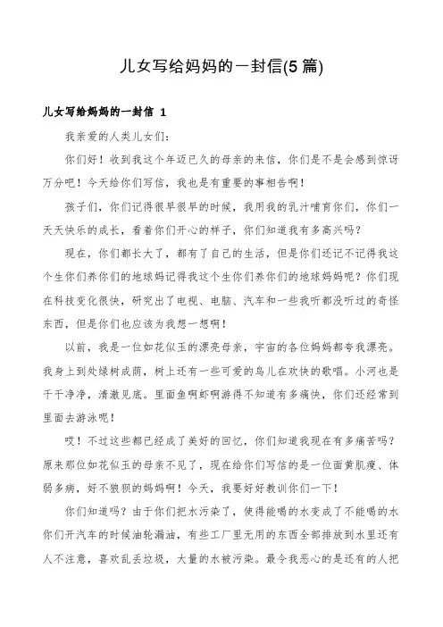 儿女写给妈妈的一封信(5篇)