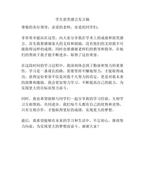 学生获奖感言发言稿
