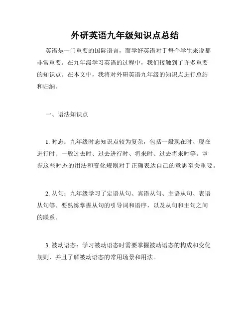 外研英语九年级知识点总结