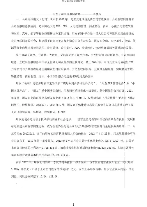 用友集团渠道案例背景
