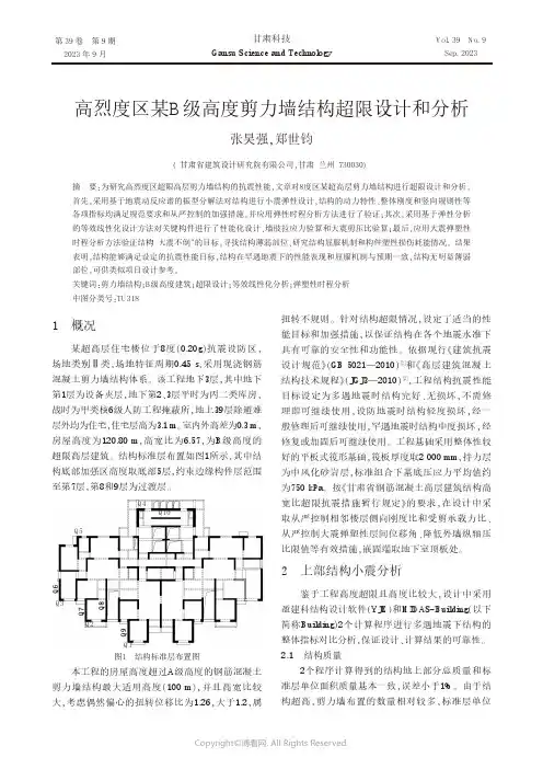 高烈度区某B级高度剪力墙结构超限设计和分析